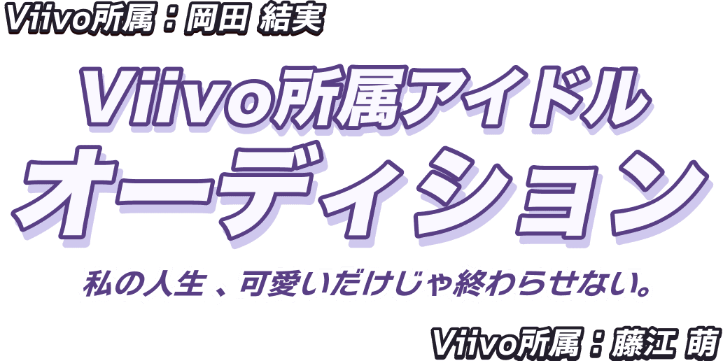 Viivo所属アイドルオーディション